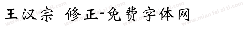王汉宗 修正字体转换